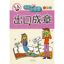 成语小学堂·出口成章：5A级（彩色版）