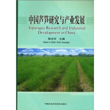 中国芦笋研究与产业发展