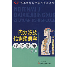 内分泌及代谢疾病学住院医师手册