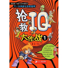 我的第一本智力开发漫画书：抢救IQ大作战1