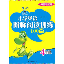 小学英语阶梯阅读训练（4年级）