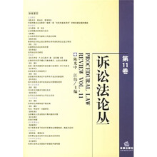 诉讼法论丛（第11卷）