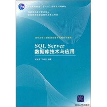 SQL Server数据库技术与应用