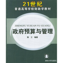 21世纪普通高等学校财政学教材:政府预算与管理