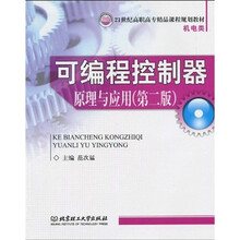 21世纪高职高专精品课程规划教材·机电类：可编程控制器原理与应用（第2版）