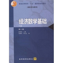 普通高等教育“十五”国家级规划教材:经济数学基础(下册)(第2版)(附电子教案+学习卡)
