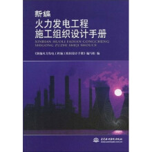 新编火力发电工程施工组织设计手册