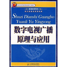 普通高等院校电子信息类系列教材:数字电视广播原理与应用