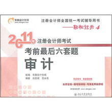 2011年注册会计师考试考前最后六套题：审计