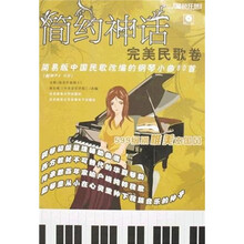 简约神话完美民歌卷：简易版中国民歌改编的钢琴小曲80首（附光盘）