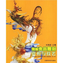 精编食品雕刻赏析与技艺