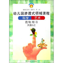 幼儿园渗透式领域课程:科学艺术(教师用书)(大班上)