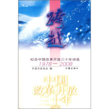 跨越：纪念中国改革开放三十年诗选1978-2008
