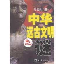 中华远古文明之谜