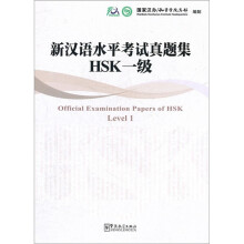 新汉语水平考试真题集:HSK1级(附光盘1张)