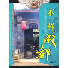 不一样的成都