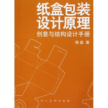 纸盒包装设计原理:创意与结构设计手册