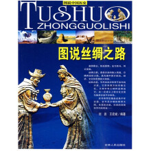 图说丝绸之路
