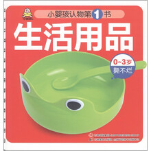 小婴孩认物第1书：生活用品（0～3岁撕不烂）