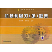 机械制图习(试)题集