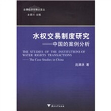 水权交易制度研究：中国的案例分析