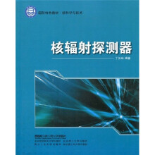 国防特色教材·核科学与技术：核辐射探测器