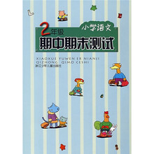 小学语文期中期末测试(2年级)