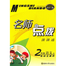 名师点拨：2年级语文（上）（新课标S版）