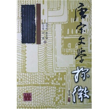 唐宋文学探微
