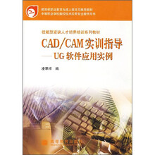 CAD/CAM实训指导:UG软件应用实例