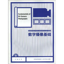 高等院校数字影视动画游戏专业系列教材：数字摄像基础（附CD-ROM光盘1张）