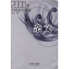 2006年中国杂文精选