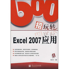 600招玩转Excel 2007应用