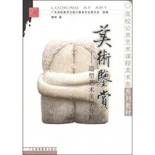 高校公共艺术课程美术类系列教材·美术鉴赏：造型艺术美学分析