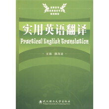 高职高专商务英语类专业规划教材：实用英语翻译