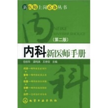 内科新医师手册（第2版）