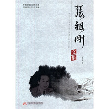 中国建筑名家文库：张祖刚文集
