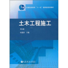 普通高等教育“十一五”国家级规划教材:土木工程施工