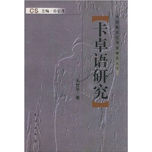 卡卓语研究
