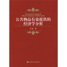 公共物品有效提供的经济学分析