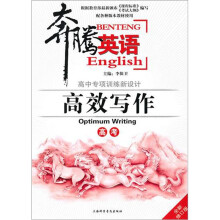 奔腾英语·高效写作(高考)(修订版)