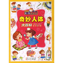 我的第一套大百科:奇妙人体大百科(注音彩图版)