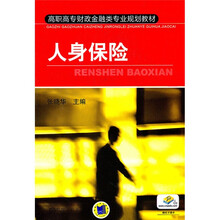 高职高专财政金融类专业规划教材:人身保险