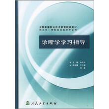 诊断学学习指导（供五年一贯制临床医学专业用）