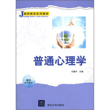普通心理学(教师教育系列教材)