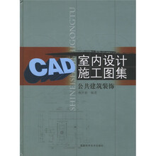 CAD室内设计施工图集：公共建筑装饰（附光盘）