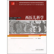 全国中医药高职高专卫生部规划教材（供中医学中西医结合针灸推拿中医骨伤等专业用）：西医儿科学
