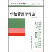 高等学校文科教材:学校管理学导论(修订本)