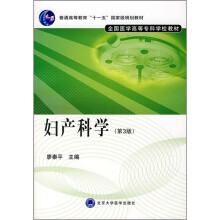 普通高等教育“十一五”国家级规划教材:妇产科学(第3版)