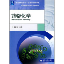普通高等教育“十一五”国家级规划教材·高等学校制药工程专业系列教材：药物化学